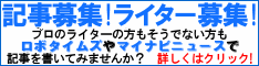 ライター募集・記事募集