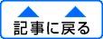 記事に戻る