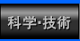 科学・技術