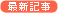 ニュースアイコン-最新記事