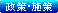 ニュースアイコン-政策・施策