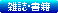 短信アイコン-雑誌・書籍