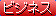 サブカテゴリアイコン-ビジネス